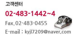 TEL 02-483-1442~4 E-MAIL : kjyl7209@naver.com