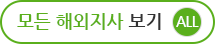 모든해외지사보기