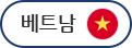 베트남