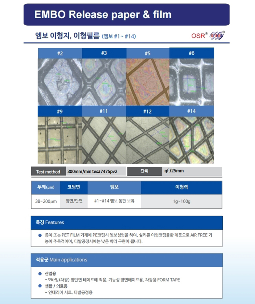 오성EMBO,오성엠보이형지,엠보필름,오성이형,오성 이형엠보,오성 엠보,엠보,embo