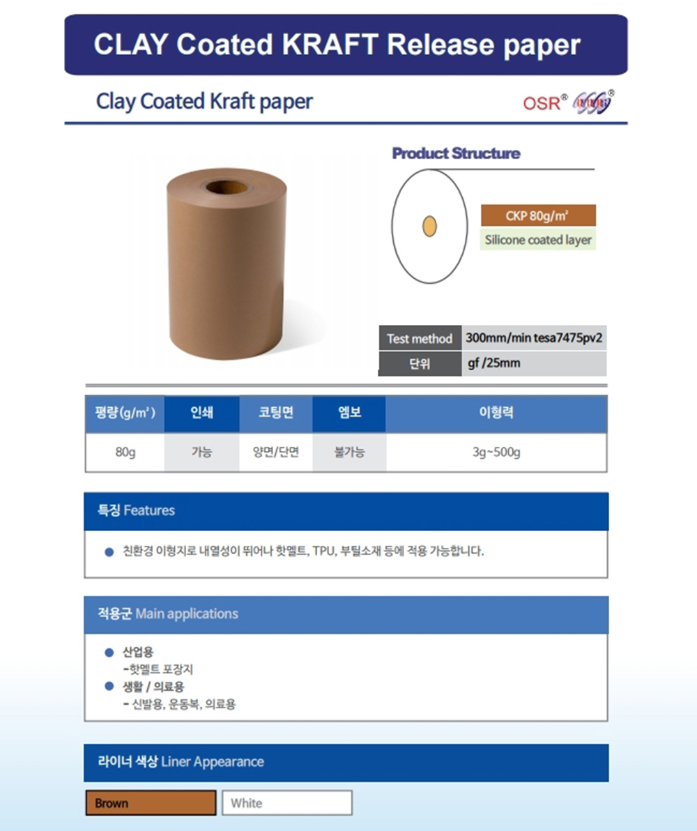 CLAY Coated KRAFT 이형지,크래프트이형지,클래이코팅 이형지,오성 클래이