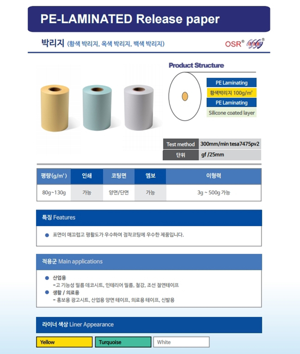 박리지,오성박리지,오성 박리지,PE-Laminated Release Paper